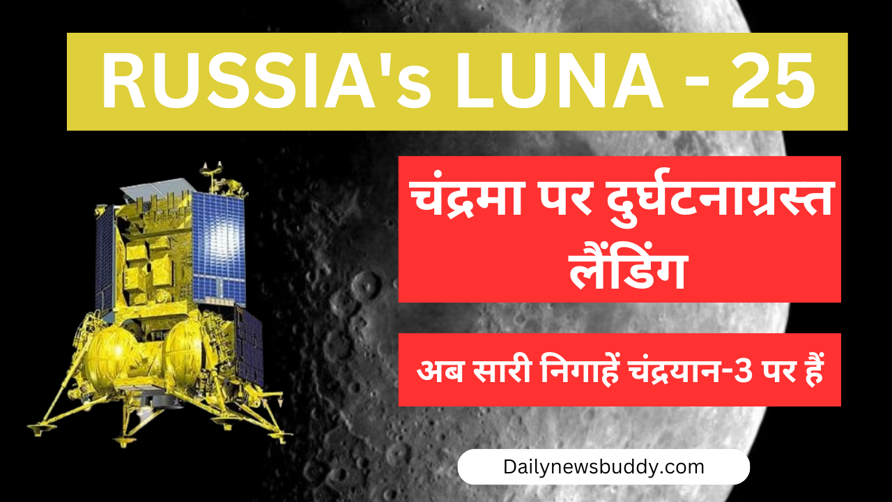 RUSSIA's LUNA - 25 crashed land on Moon - dailynewsbuddy.com